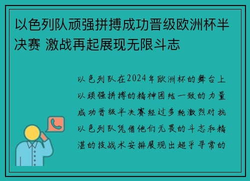 以色列队顽强拼搏成功晋级欧洲杯半决赛 激战再起展现无限斗志