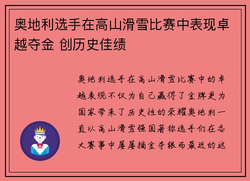 奥地利选手在高山滑雪比赛中表现卓越夺金 创历史佳绩