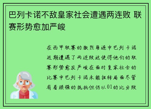 巴列卡诺不敌皇家社会遭遇两连败 联赛形势愈加严峻