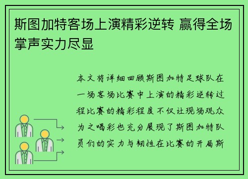 斯图加特客场上演精彩逆转 赢得全场掌声实力尽显