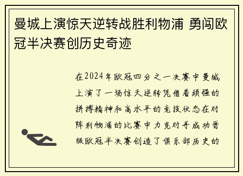 曼城上演惊天逆转战胜利物浦 勇闯欧冠半决赛创历史奇迹