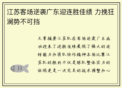 江苏客场逆袭广东迎连胜佳绩 力挽狂澜势不可挡