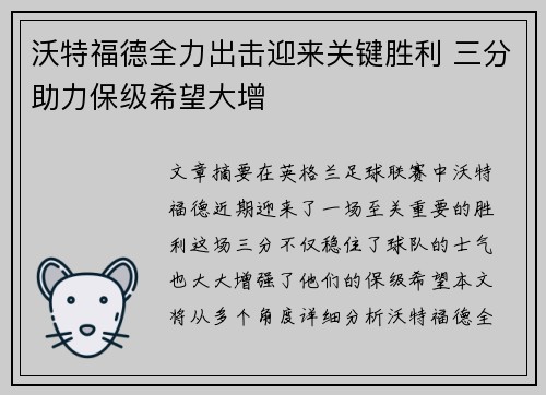 沃特福德全力出击迎来关键胜利 三分助力保级希望大增