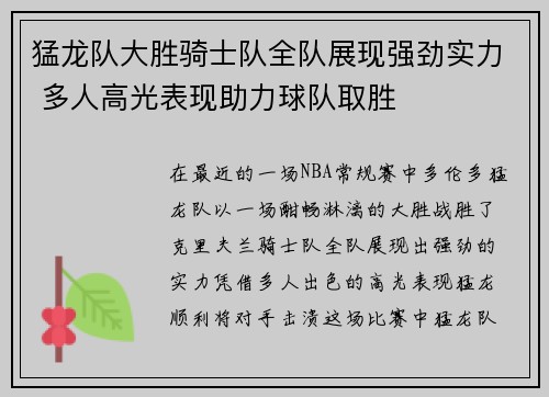 猛龙队大胜骑士队全队展现强劲实力 多人高光表现助力球队取胜