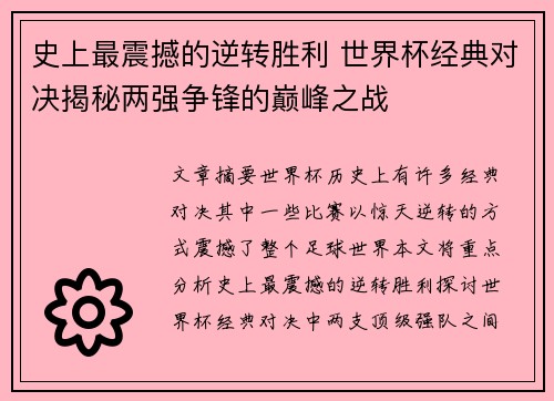史上最震撼的逆转胜利 世界杯经典对决揭秘两强争锋的巅峰之战