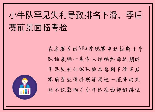 小牛队罕见失利导致排名下滑，季后赛前景面临考验