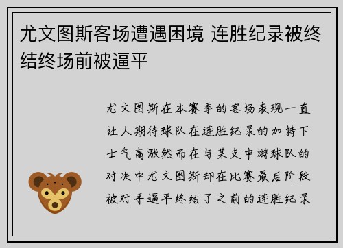 尤文图斯客场遭遇困境 连胜纪录被终结终场前被逼平