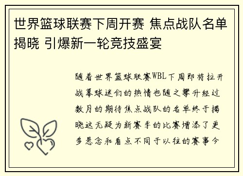 世界篮球联赛下周开赛 焦点战队名单揭晓 引爆新一轮竞技盛宴