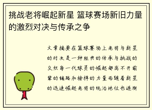 挑战老将崛起新星 篮球赛场新旧力量的激烈对决与传承之争