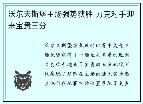 沃尔夫斯堡主场强势获胜 力克对手迎来宝贵三分