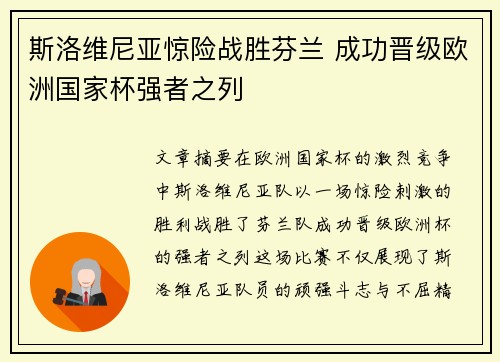 斯洛维尼亚惊险战胜芬兰 成功晋级欧洲国家杯强者之列