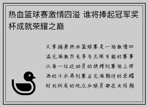 热血篮球赛激情四溢 谁将捧起冠军奖杯成就荣耀之巅