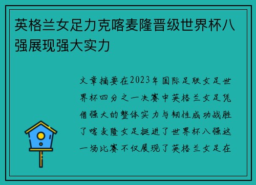 英格兰女足力克喀麦隆晋级世界杯八强展现强大实力