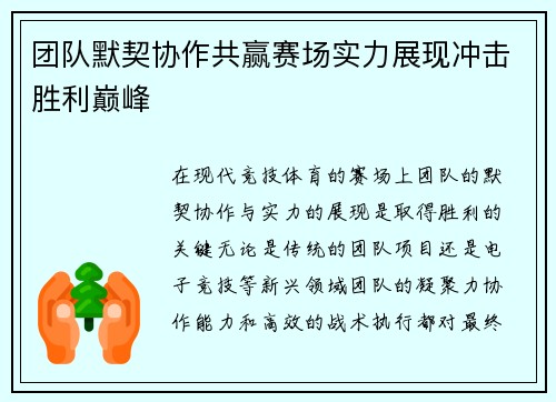 团队默契协作共赢赛场实力展现冲击胜利巅峰