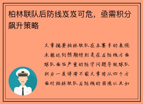 柏林联队后防线岌岌可危，亟需积分飙升策略