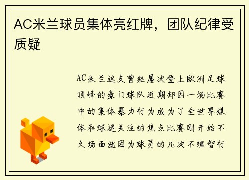 AC米兰球员集体亮红牌，团队纪律受质疑