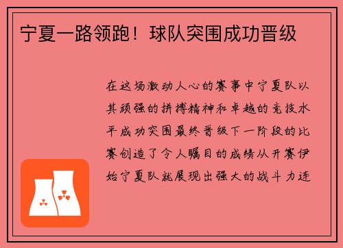 宁夏一路领跑！球队突围成功晋级