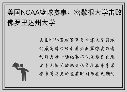 美国NCAA篮球赛事：密歇根大学击败佛罗里达州大学