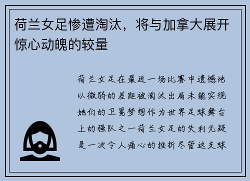 荷兰女足惨遭淘汰，将与加拿大展开惊心动魄的较量