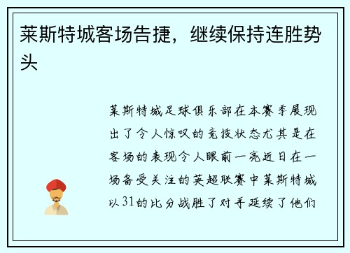 莱斯特城客场告捷，继续保持连胜势头