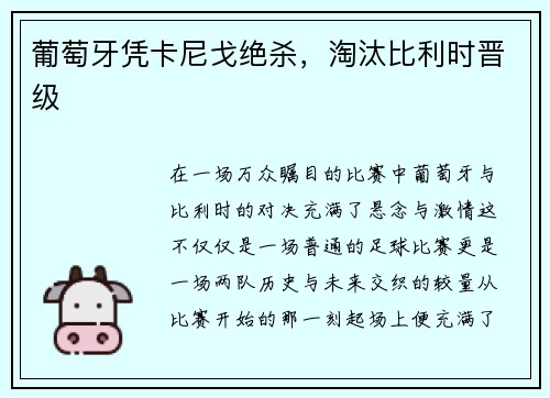 葡萄牙凭卡尼戈绝杀，淘汰比利时晋级