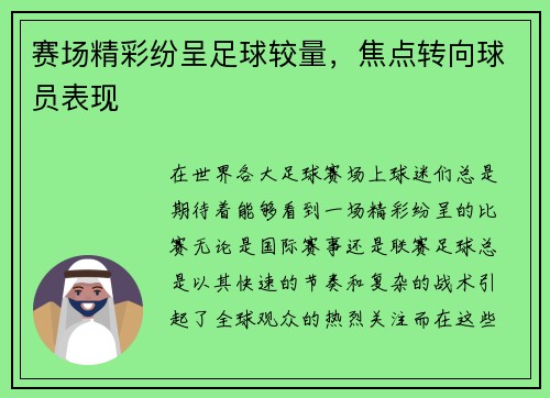 赛场精彩纷呈足球较量，焦点转向球员表现