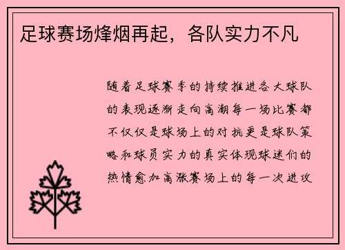 足球赛场烽烟再起，各队实力不凡