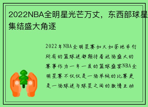 2022NBA全明星光芒万丈，东西部球星集结盛大角逐