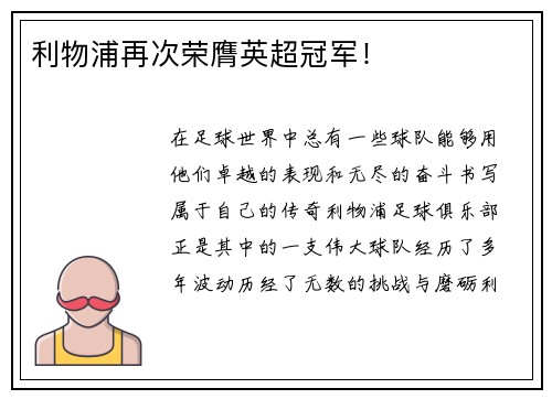 利物浦再次荣膺英超冠军！