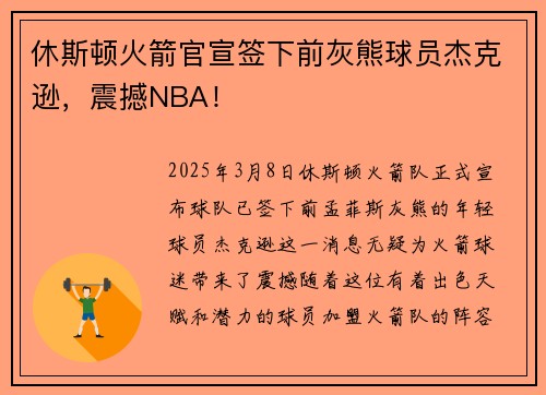 休斯顿火箭官宣签下前灰熊球员杰克逊，震撼NBA！