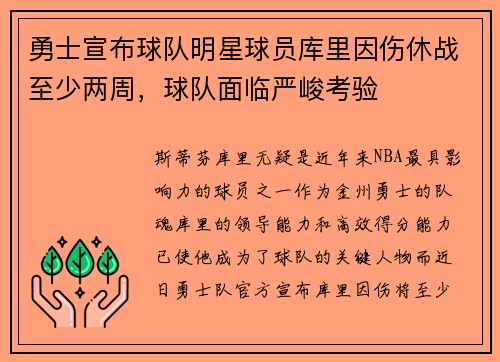 勇士宣布球队明星球员库里因伤休战至少两周，球队面临严峻考验