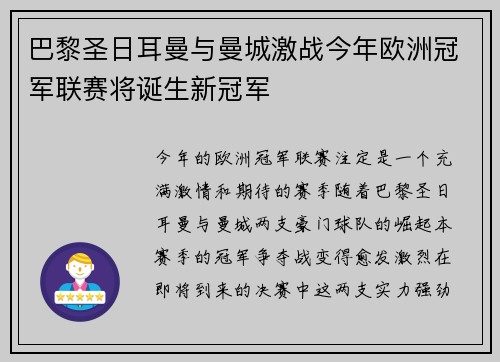 巴黎圣日耳曼与曼城激战今年欧洲冠军联赛将诞生新冠军