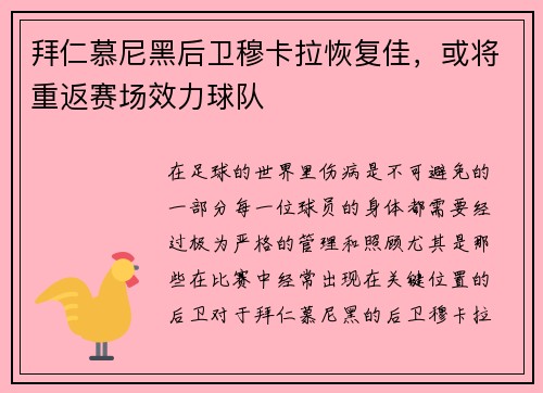 拜仁慕尼黑后卫穆卡拉恢复佳，或将重返赛场效力球队
