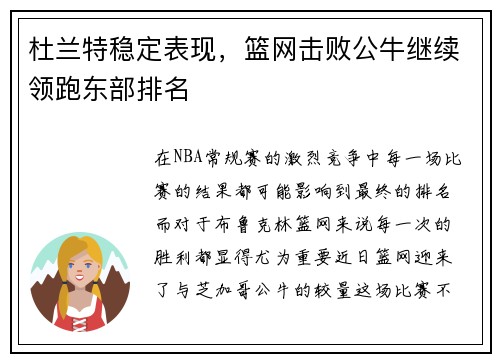 杜兰特稳定表现，篮网击败公牛继续领跑东部排名