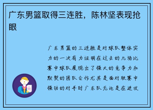 广东男篮取得三连胜，陈林坚表现抢眼