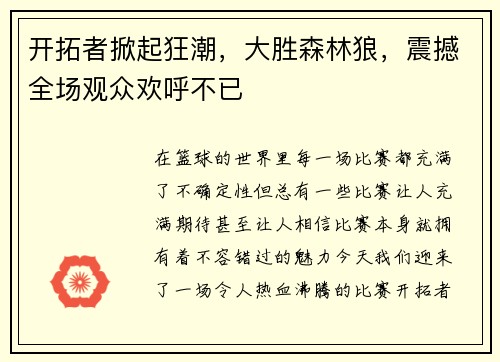 开拓者掀起狂潮，大胜森林狼，震撼全场观众欢呼不已