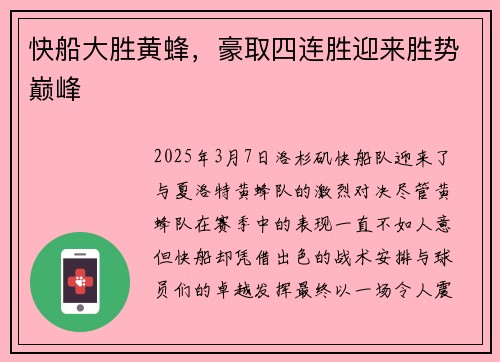 快船大胜黄蜂，豪取四连胜迎来胜势巅峰
