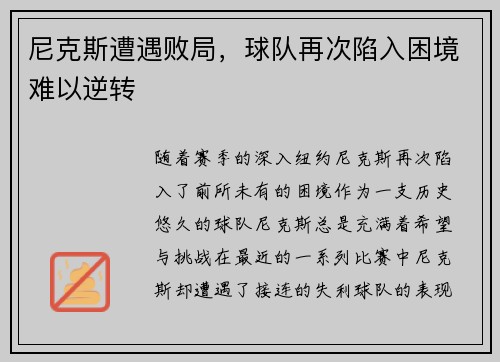 尼克斯遭遇败局，球队再次陷入困境难以逆转