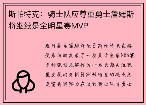 斯帕特克：骑士队应尊重勇士詹姆斯将继续是全明星赛MVP