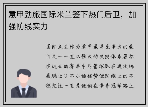 意甲劲旅国际米兰签下热门后卫，加强防线实力