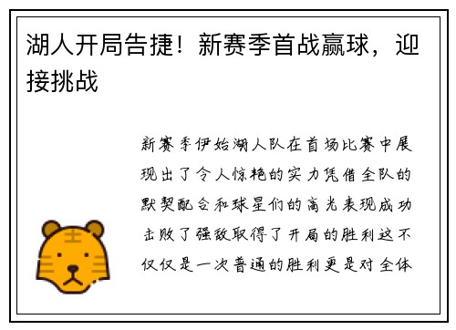 湖人开局告捷！新赛季首战赢球，迎接挑战
