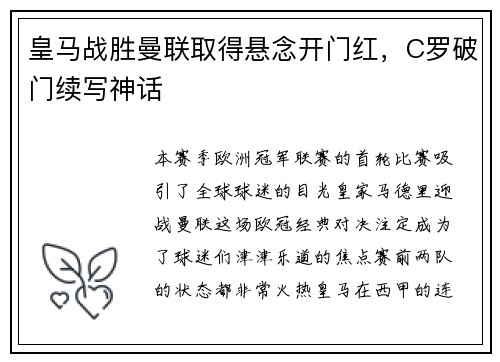 皇马战胜曼联取得悬念开门红，C罗破门续写神话