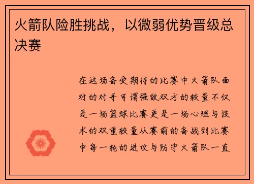 火箭队险胜挑战，以微弱优势晋级总决赛