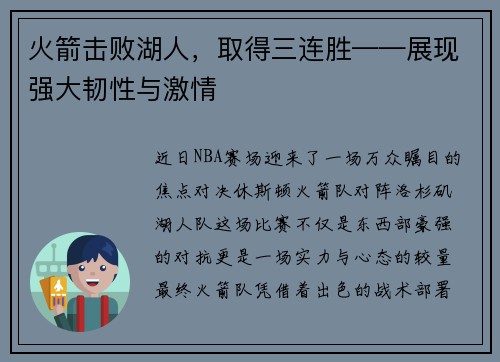 火箭击败湖人，取得三连胜——展现强大韧性与激情