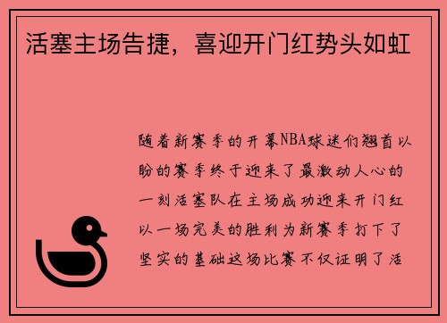 活塞主场告捷，喜迎开门红势头如虹