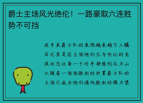 爵士主场风光绝伦！一路豪取六连胜势不可挡