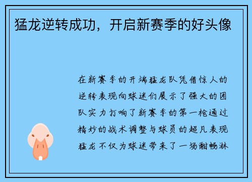 猛龙逆转成功，开启新赛季的好头像
