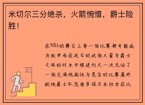 米切尔三分绝杀，火箭惋惜，爵士险胜！