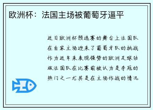 欧洲杯：法国主场被葡萄牙逼平