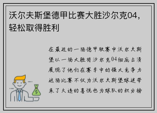 沃尔夫斯堡德甲比赛大胜沙尔克04，轻松取得胜利